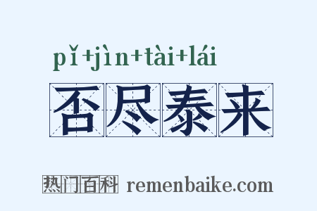否尽泰来是什么意思的图片